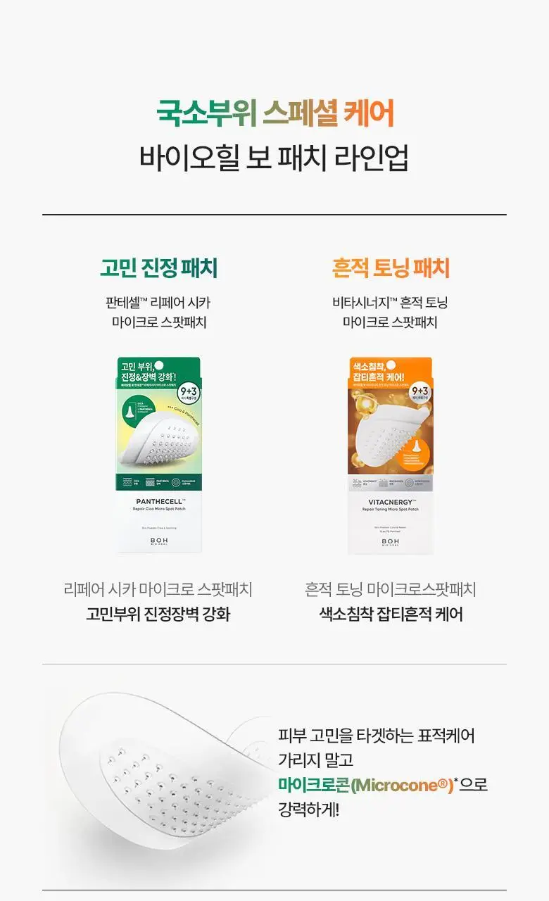 [고민부위케어|2종] 바이오힐보 마이크로 스팟패치 9+3매 기획 (리페어진정/흔적토닝) 상세페이지 2